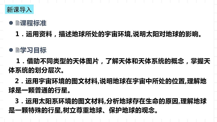 湘教版地理高中必修一 1.1《地球的宇宙環(huán)境》課件第3頁