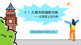 湘教版地理高中選擇性必修二 2.1《大都市的輻射功能——以我國(guó)上海為例》課件