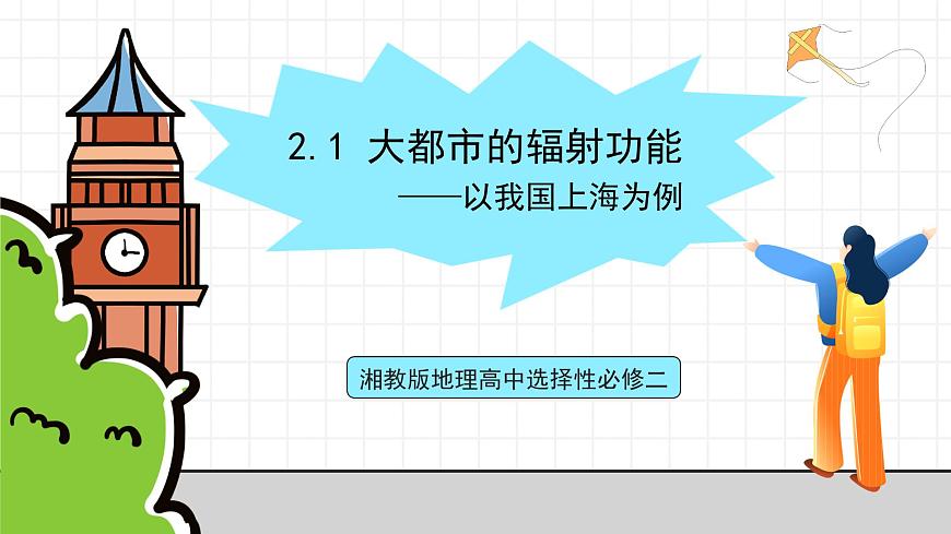 湘教版地理高中選擇性必修二 2.1《大都市的輻射功能——以我國上海為例》課件第1頁