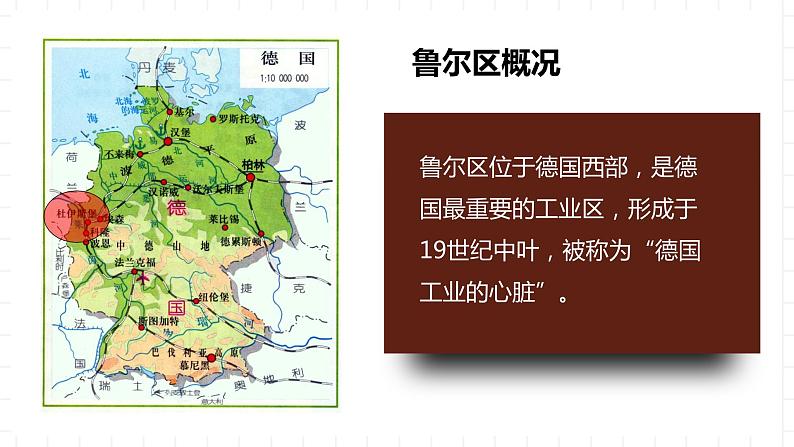 湘教版地理高中选择性必修二 2.3《资源枯竭地区的可持续发展——以德国鲁尔区为例》课件第7页
