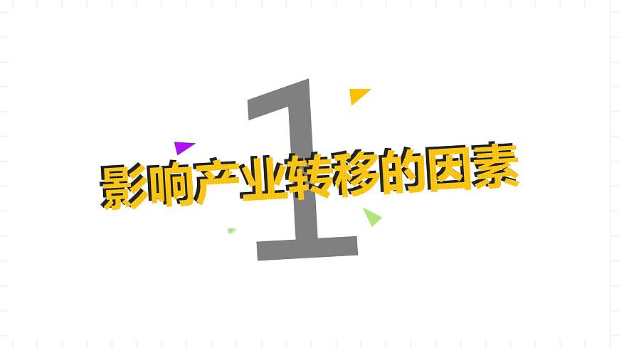 湘教版地理高中選擇性必修二 3.1《產(chǎn)業(yè)轉(zhuǎn)移對區(qū)域發(fā)展的影響》課件第5頁