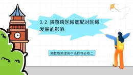 湘教版地理高中選擇性必修二 3.2《資源跨區(qū)域調(diào)配對區(qū)域發(fā)展的影響》課件
