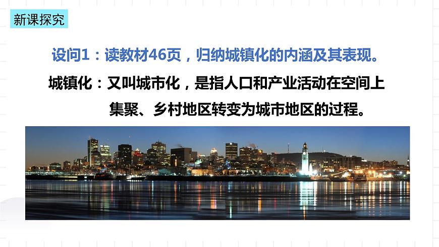 新湘教版地理高中必修二 2.3《城鎮(zhèn)化進(jìn)程及其影響》課件第7頁