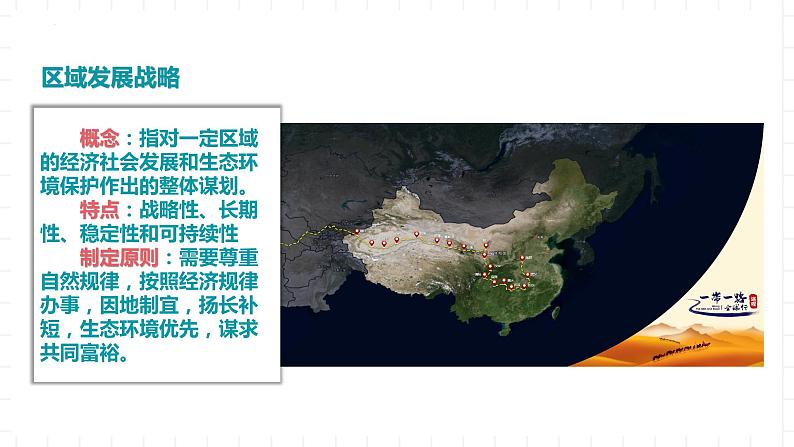 新湘教版地理高中必修二 4.2《我国区域发展战略》课件05