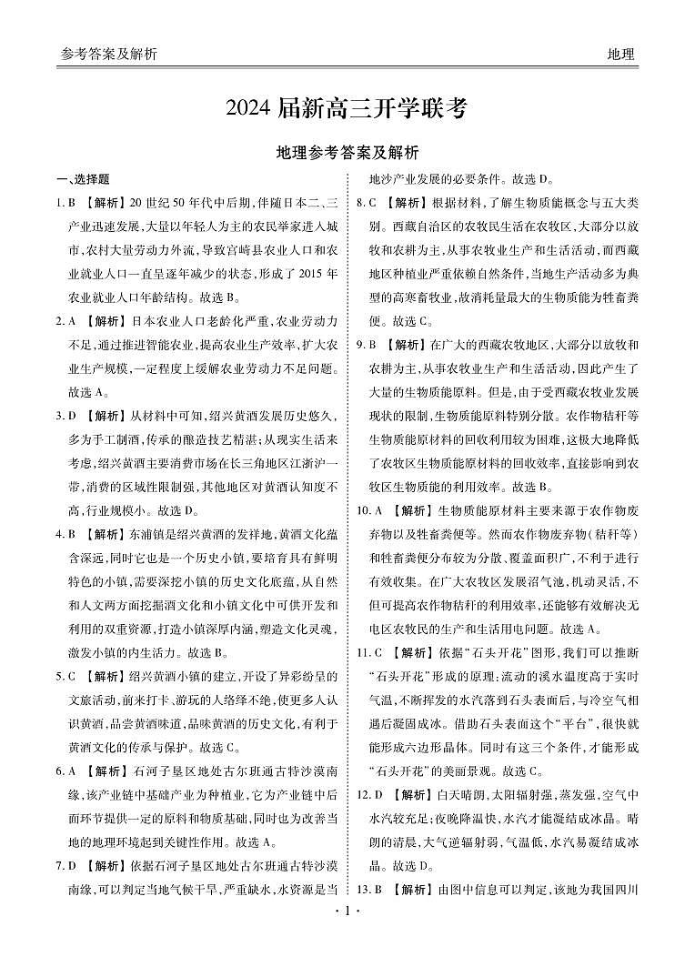 广东2024届衡水金卷新高三开学考(8月百校开学联考)地理试卷及参考答案01