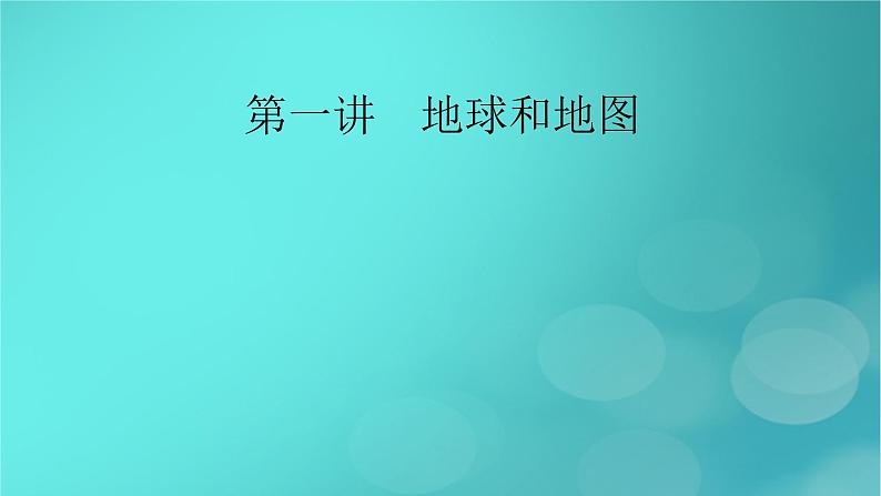 新高考适用2024版高考地理一轮总复习第1部分自然地理第1章地球与地图第1讲地球和地图考点1地球课件第2页