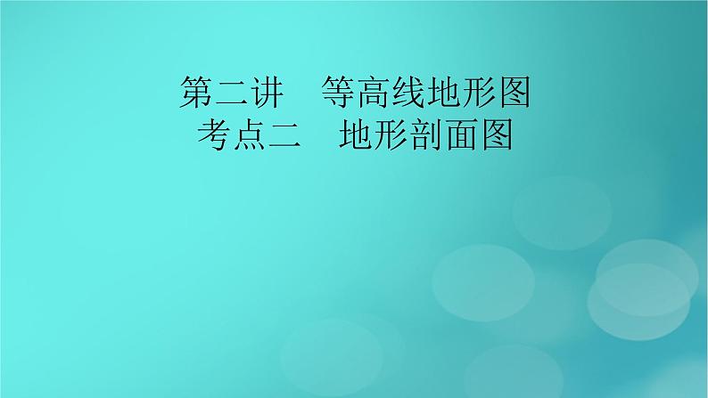 新高考适用2024版高考地理一轮总复习第1部分自然地理第1章地球与地图第2讲等高线地形图考点2地形剖面图课件第2页