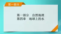 新高考适用2024版高考地理一轮总复习第1部分自然地理第4章地球上的水第1讲水循环和陆地水体及其相互关系考点1水循环课件