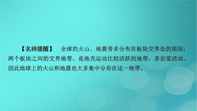 新高考适用2024版高考地理一轮总复习第1部分自然地理第5章地貌与地表形态的塑造第3讲构造地貌的形成考点2板块运动与地貌课件第7页