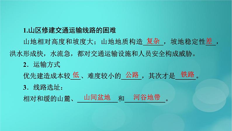 新高考适用2024版高考地理一轮总复习第1部分自然地理第5章地貌与地表形态的塑造第3讲构造地貌的形成考点3山地对交通的影响课件05