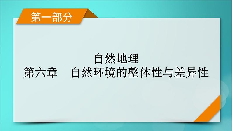 新高考适用2024版高考地理一轮总复习第1部分自然地理第6章自然环境的整体性与差异性第3讲自然环境的地域差异性考点1地域差异和陆地地域分异规律课件01
