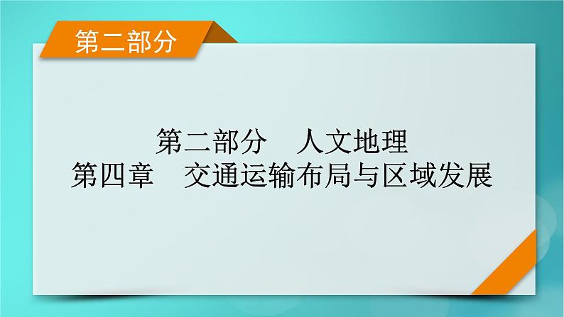 新高考适用2024版高考地理一轮总复习第2部分人文地理第4章交通运输布局与区域发展考点1区域发展对交通运输布局的影响课件01