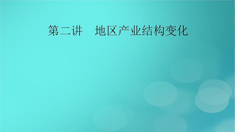 新高考适用2024版高考地理一轮总复习第3部分区域发展第3章城市产业与区域发展第2讲地区产业结构变化考点地区产业结构变化课件02