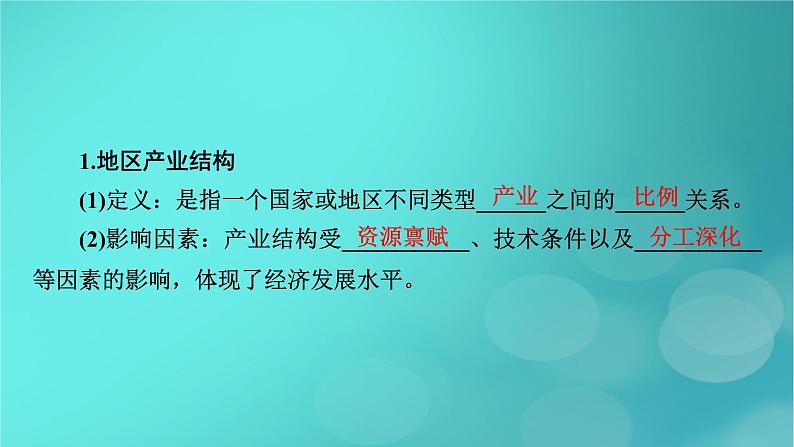 新高考适用2024版高考地理一轮总复习第3部分区域发展第3章城市产业与区域发展第2讲地区产业结构变化考点地区产业结构变化课件08