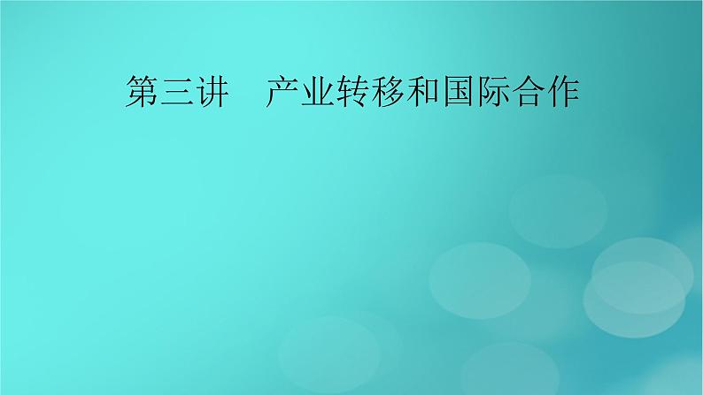 新高考适用2024版高考地理一轮总复习第3部分区域发展第4章区际联系与区域协调发展产业转移和国际合作第3讲考点1产业转移及其影响课件第2页
