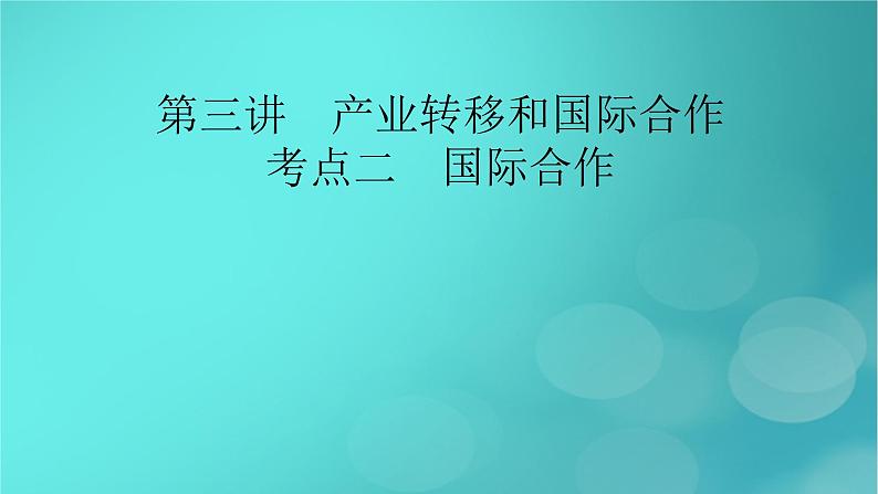 新高考适用2024版高考地理一轮总复习第3部分区域发展第4章区际联系与区域协调发展产业转移和国际合作第3讲考点2国际合作课件02