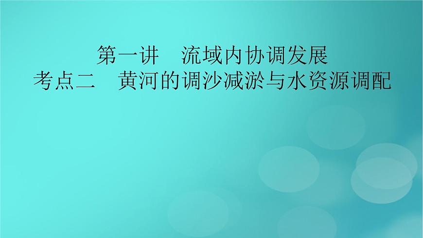 新高考適用2024版高考地理一輪總復(fù)習(xí)第3部分區(qū)域發(fā)展第4章區(qū)際聯(lián)系與區(qū)域協(xié)調(diào)發(fā)展第1講流域內(nèi)協(xié)調(diào)發(fā)展考點(diǎn)2黃河的調(diào)沙減淤與水資源調(diào)配課件第2頁(yè)