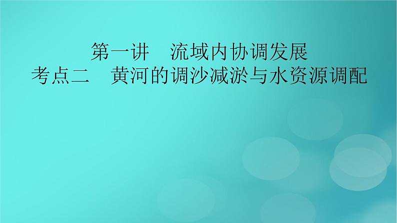 新高考适用2024版高考地理一轮总复习第3部分区域发展第4章区际联系与区域协调发展第1讲流域内协调发展考点2黄河的调沙减淤与水资源调配课件02