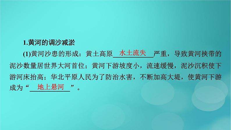 新高考适用2024版高考地理一轮总复习第3部分区域发展第4章区际联系与区域协调发展第1讲流域内协调发展考点2黄河的调沙减淤与水资源调配课件05