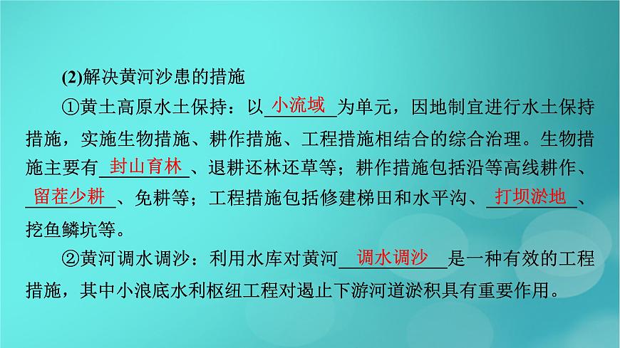 新高考適用2024版高考地理一輪總復(fù)習(xí)第3部分區(qū)域發(fā)展第4章區(qū)際聯(lián)系與區(qū)域協(xié)調(diào)發(fā)展第1講流域內(nèi)協(xié)調(diào)發(fā)展考點(diǎn)2黃河的調(diào)沙減淤與水資源調(diào)配課件第6頁(yè)