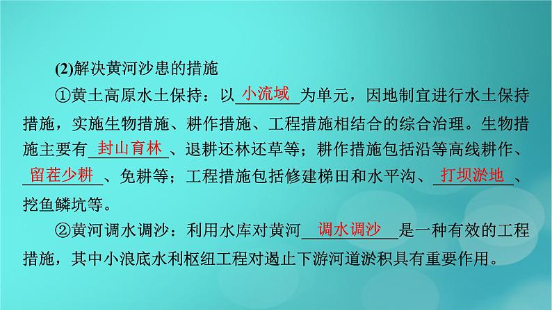 新高考适用2024版高考地理一轮总复习第3部分区域发展第4章区际联系与区域协调发展第1讲流域内协调发展考点2黄河的调沙减淤与水资源调配课件06