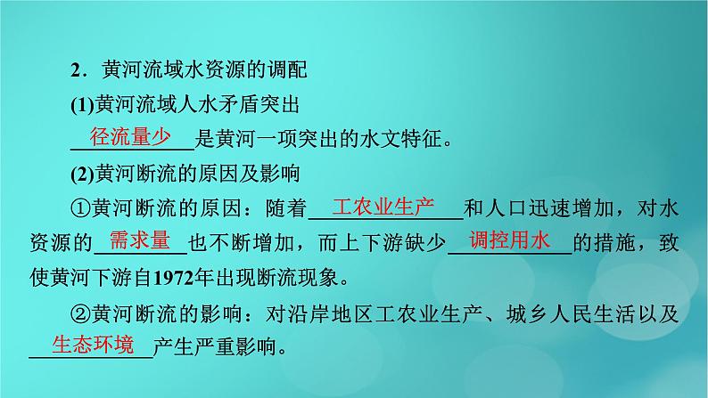 新高考适用2024版高考地理一轮总复习第3部分区域发展第4章区际联系与区域协调发展第1讲流域内协调发展考点2黄河的调沙减淤与水资源调配课件07