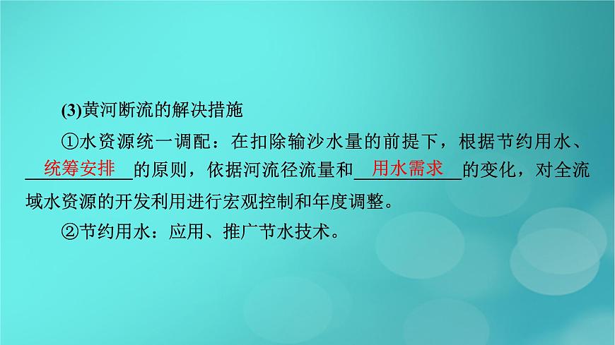 新高考適用2024版高考地理一輪總復(fù)習(xí)第3部分區(qū)域發(fā)展第4章區(qū)際聯(lián)系與區(qū)域協(xié)調(diào)發(fā)展第1講流域內(nèi)協(xié)調(diào)發(fā)展考點(diǎn)2黃河的調(diào)沙減淤與水資源調(diào)配課件第8頁(yè)