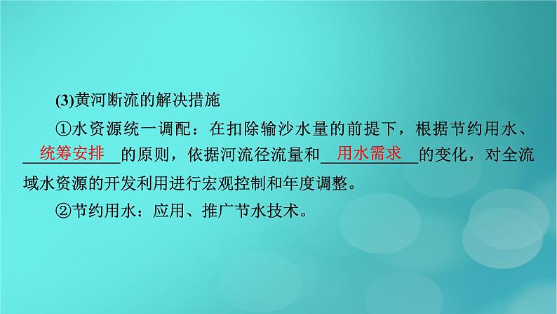 新高考适用2024版高考地理一轮总复习第3部分区域发展第4章区际联系与区域协调发展第1讲流域内协调发展考点2黄河的调沙减淤与水资源调配课件08