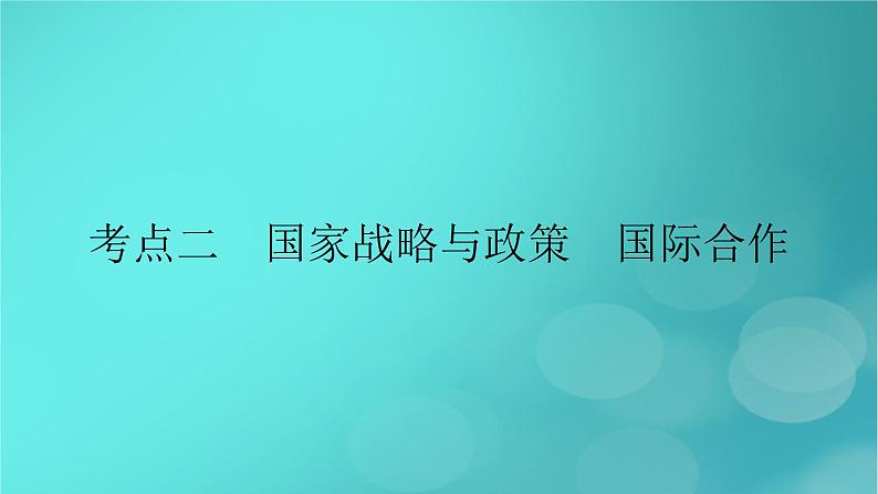 新高考适用2024版高考地理一轮总复习第4部分资源环境与国家安全第4章保障国家安全的资源环境战略与行动考点2国家战略与政策国际合作课件02