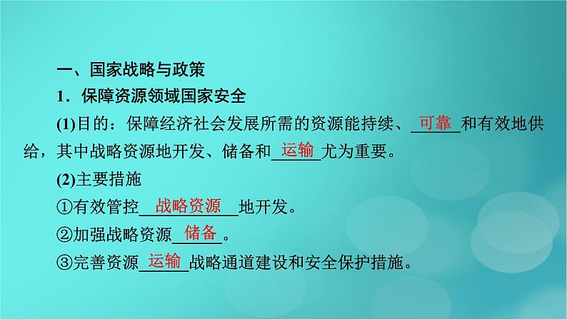 新高考适用2024版高考地理一轮总复习第4部分资源环境与国家安全第4章保障国家安全的资源环境战略与行动考点2国家战略与政策国际合作课件05