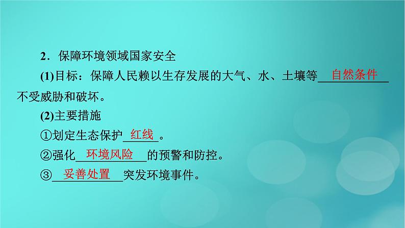 新高考适用2024版高考地理一轮总复习第4部分资源环境与国家安全第4章保障国家安全的资源环境战略与行动考点2国家战略与政策国际合作课件06