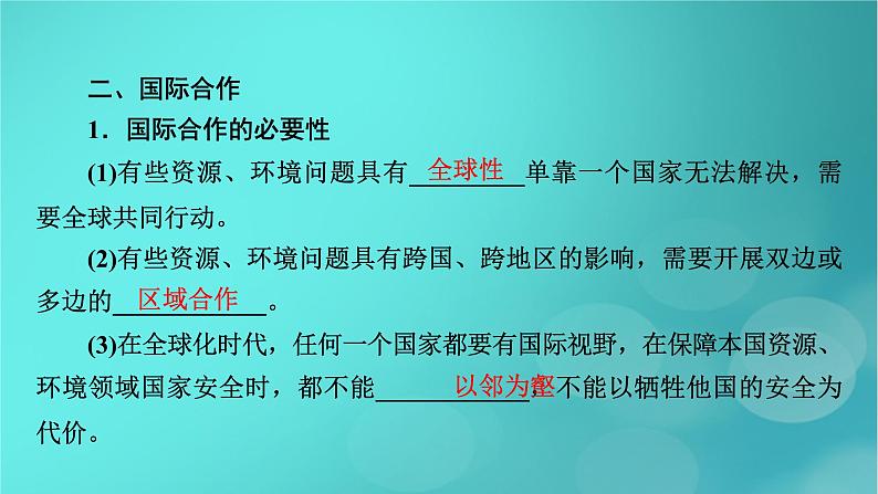 新高考适用2024版高考地理一轮总复习第4部分资源环境与国家安全第4章保障国家安全的资源环境战略与行动考点2国家战略与政策国际合作课件08