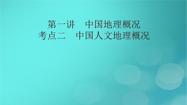 新高考适用2024版高考地理一轮总复习第5部分区域地理第2章中国地理第1讲中国地理概况考点2中国人文地理概况课件02