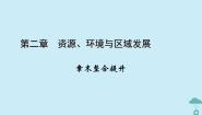 地理选择性必修2 区域发展第二章 资源、环境与区域发展本章综合预测备课课件ppt