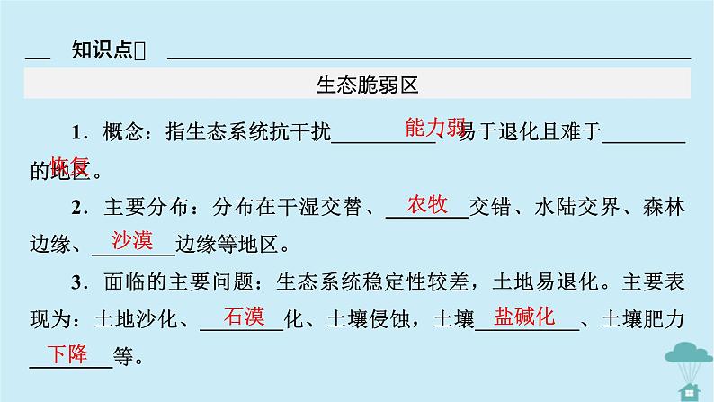 新教材2023年高中地理第2章资源环境与区域发展第2节生态脆弱课件新人教版选择性必修2第6页