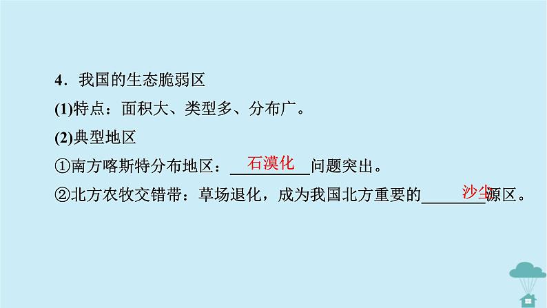 新教材2023年高中地理第2章资源环境与区域发展第2节生态脆弱课件新人教版选择性必修2第7页