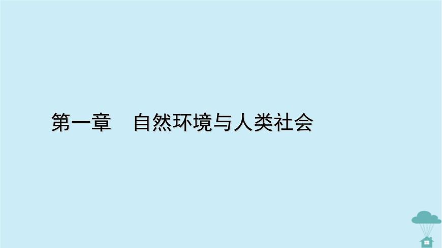 新教材2023年高中地理第1章自然環(huán)境與人類社會課件新人教版選擇性必修3第1頁