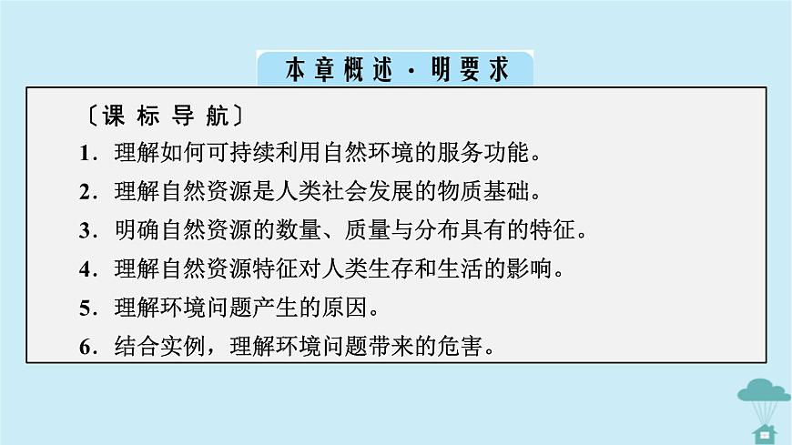新教材2023年高中地理第1章自然環(huán)境與人類社會課件新人教版選擇性必修3第2頁