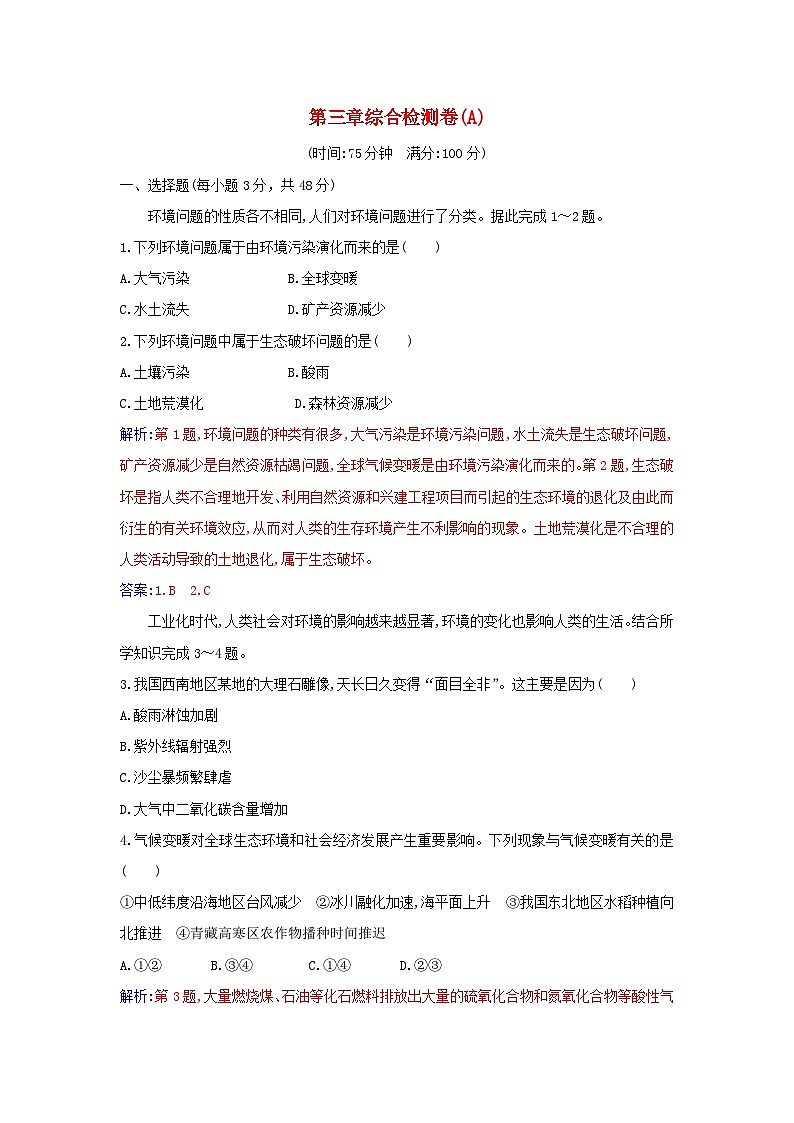 新教材2023高中地理第三章环境安全与国家安全综合检测卷新人教版选择性必修3第1页