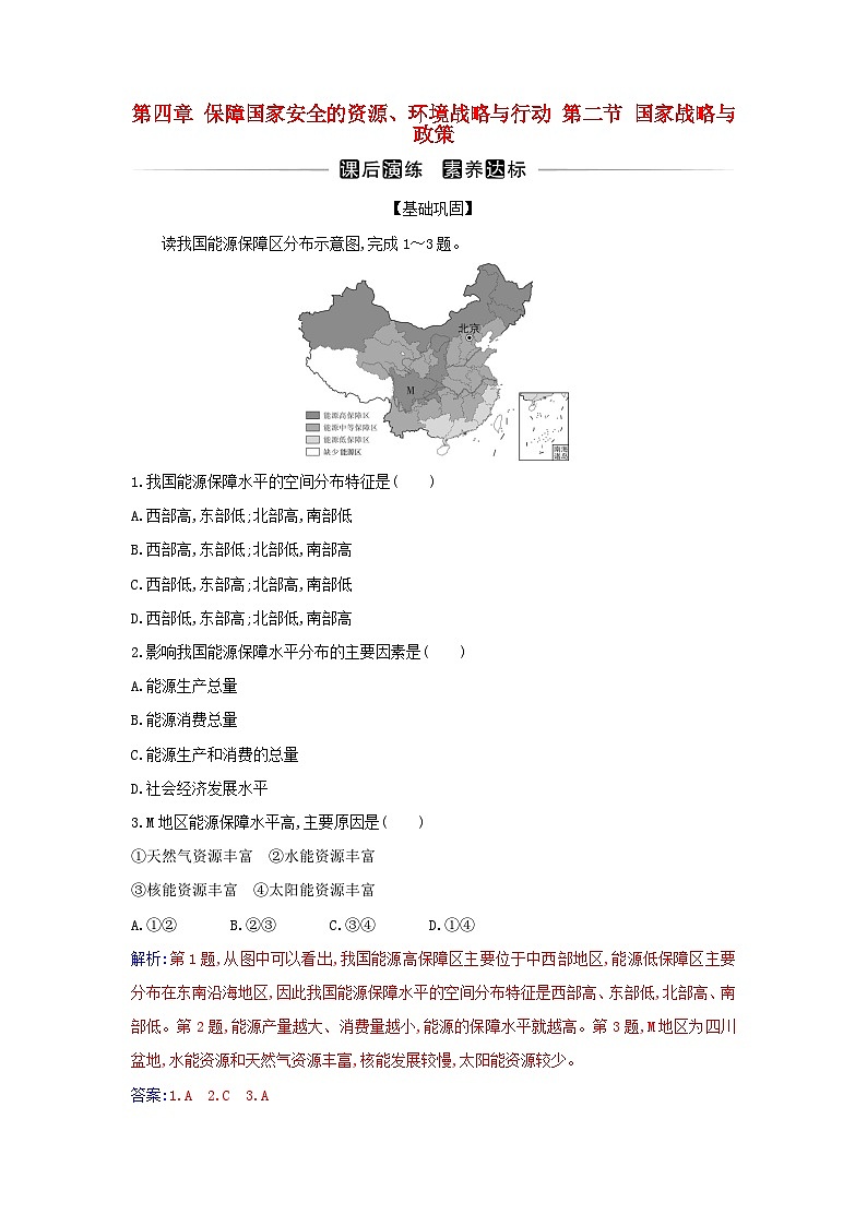 新教材2023高中地理第四章保障國家安全的資源環(huán)境戰(zhàn)略與行動第二節(jié)國家戰(zhàn)略與政策同步測試新人教版選擇性必修3第1頁