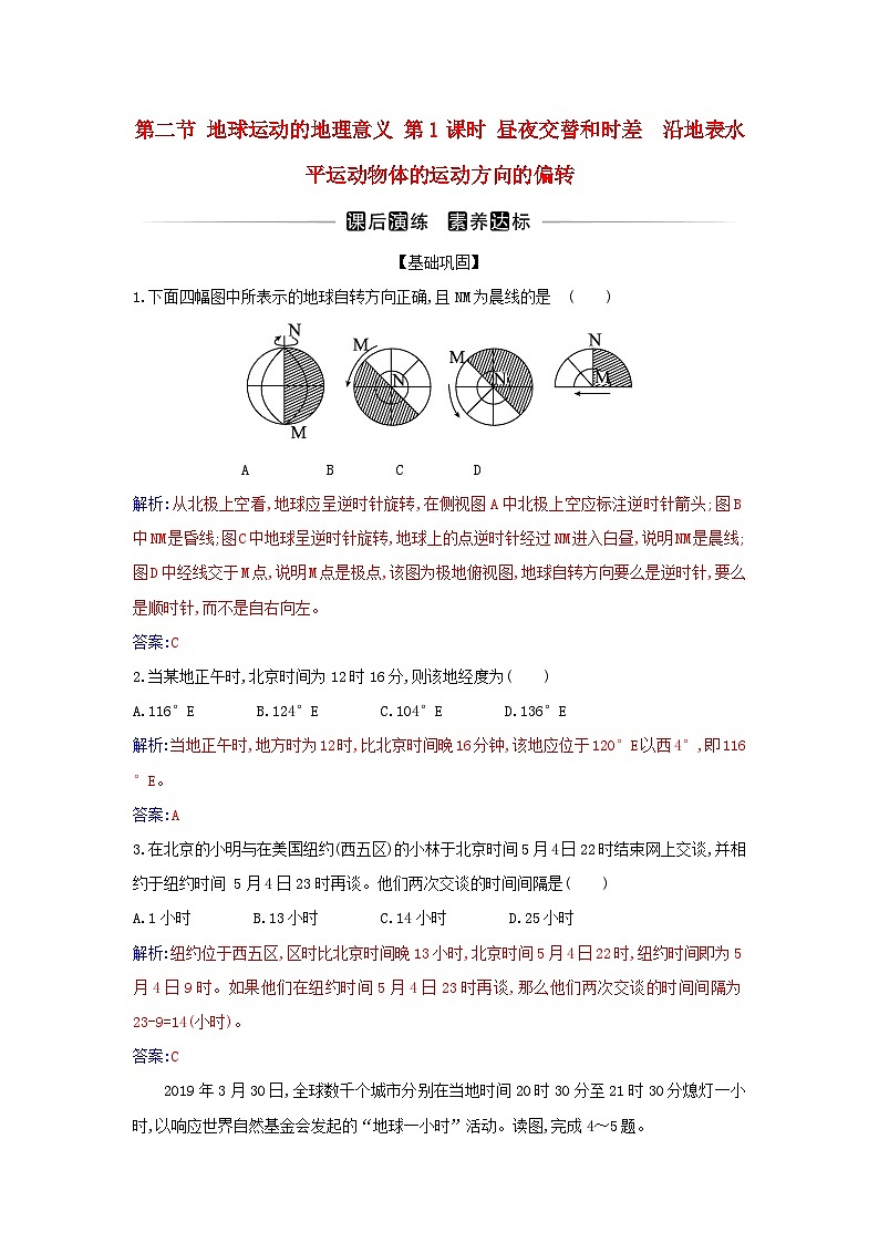 新教材2023高中地理第一章地球的运动第二节地球运动的地理意义第1课时昼夜交替和时差沿地表水平运动物体的运动方向的偏转 同步测试新人教版选择性必修101