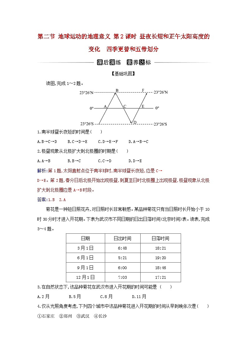 新教材2023高中地理第一章地球的运动第二节地球运动的地理意义第2课时昼夜长短和正午太阳高度的变化 四季更替和五带划分同步测试新人教版选择性必修101