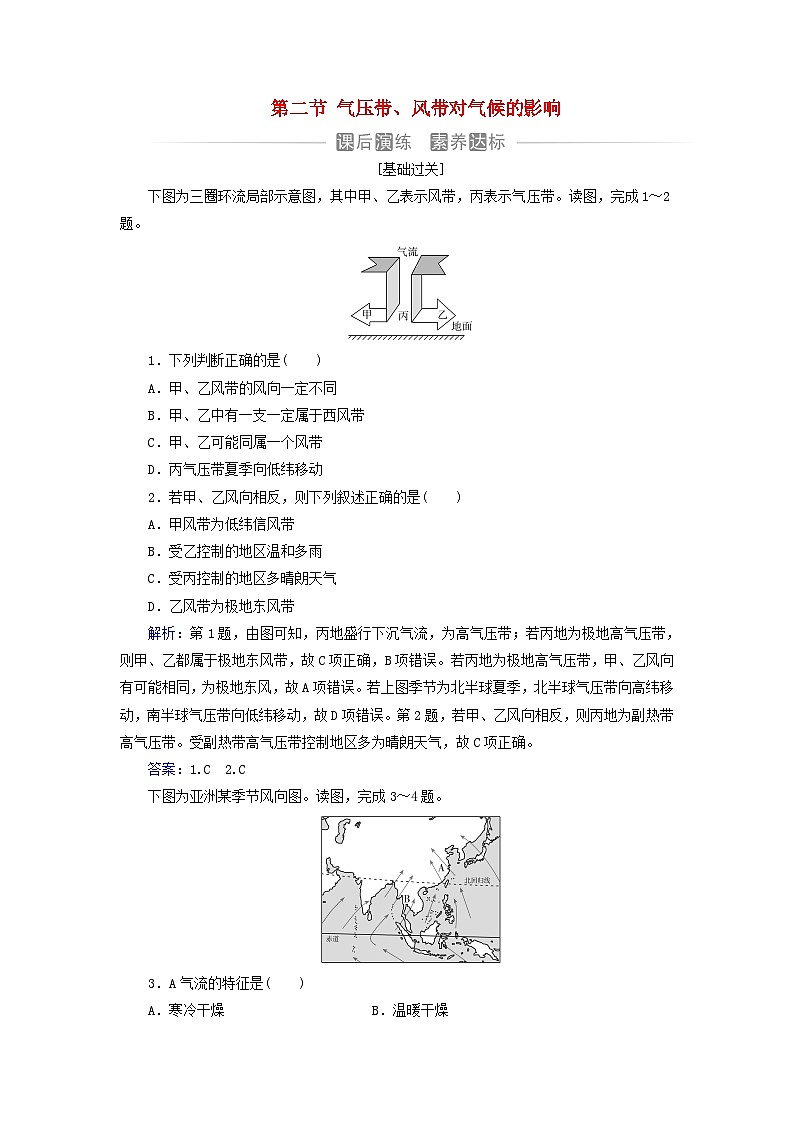 新教材2023高中地理第三章天氣的成因與氣候的形成第二節(jié)氣壓帶風(fēng)帶對氣候的影響同步測試中圖版選擇性必修1第1頁