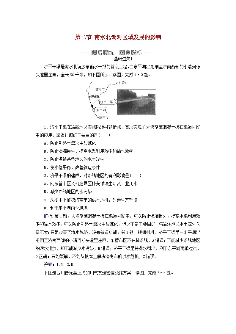 新教材2023高中地理第三章区域协调第二节南水北调对区域发展的影响同步测试中图版选择性必修201