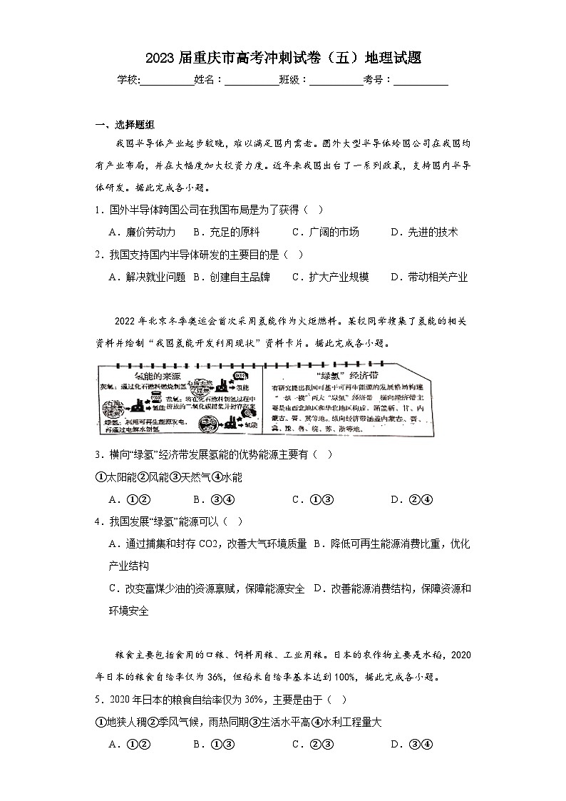2023届重庆市高考冲刺试卷(五)地理试题(含解析)01