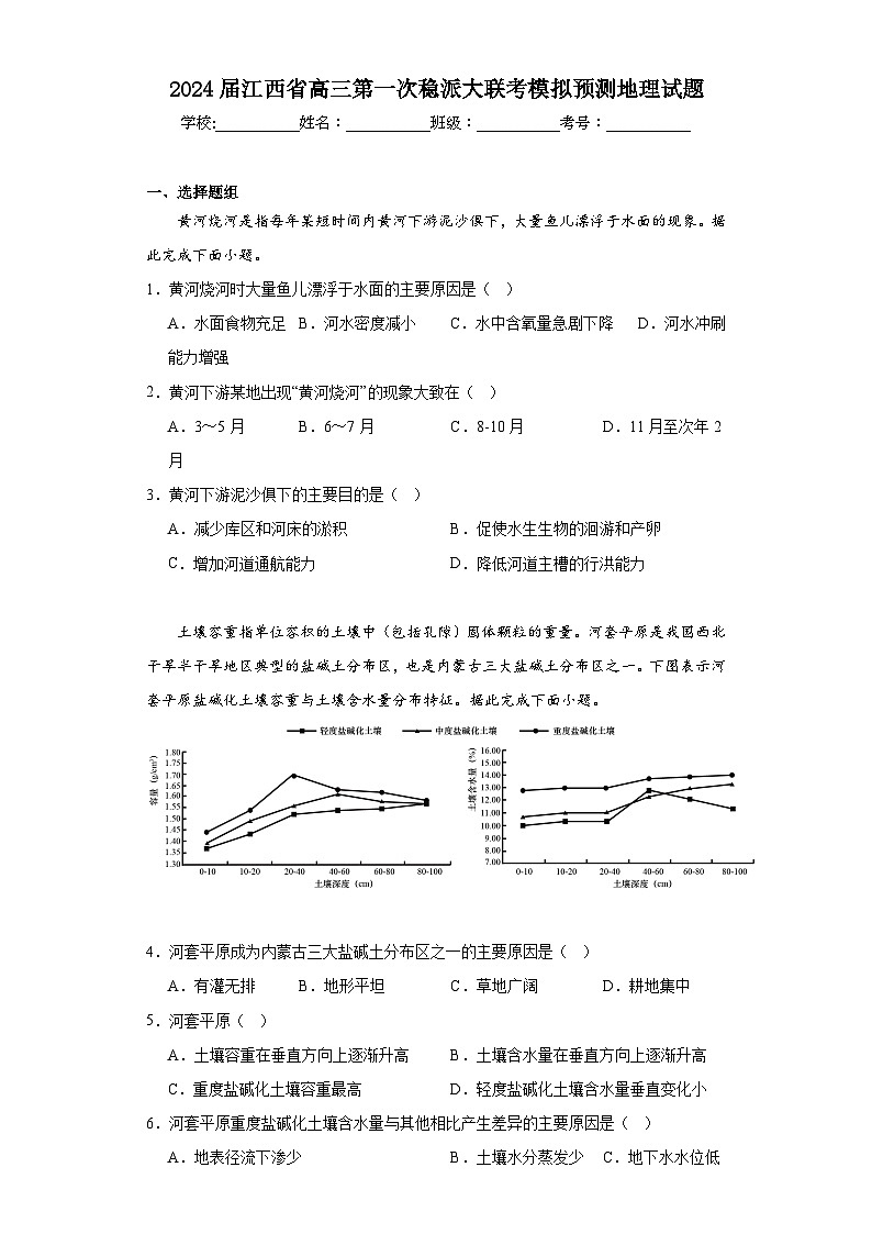 2024届江西省高三第一次稳派大联考模拟预测地理试题(含解析)第1页