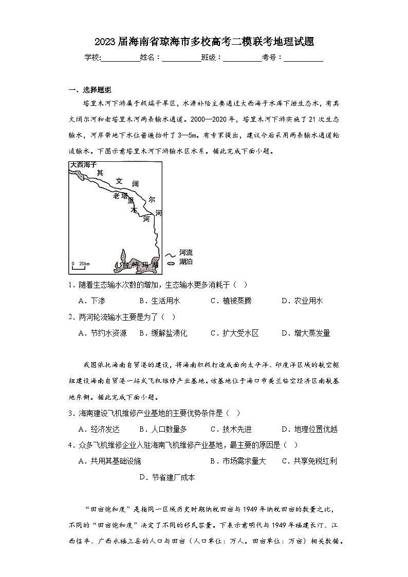2023屆海南省瓊海市多校高考二模聯(lián)考地理試題(含解析)第1頁(yè)