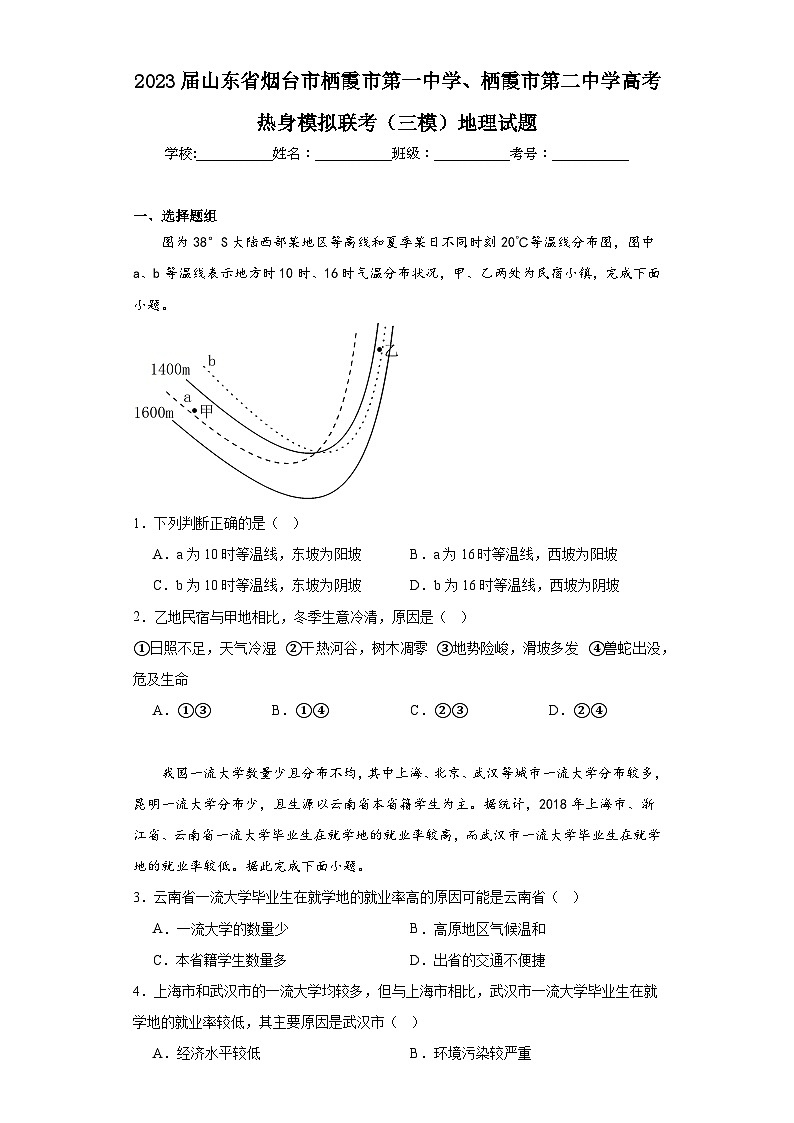 2023届山东省烟台市栖霞市第一中学、栖霞市第二中学高考热身模拟联考(三模)地理试题(含解析)第1页
