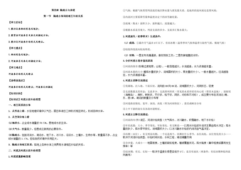 4.1 陆地水体及其相互关系学案 - 2023-2024学年高二地理同步教学（湘教版2019选择性必修1）01