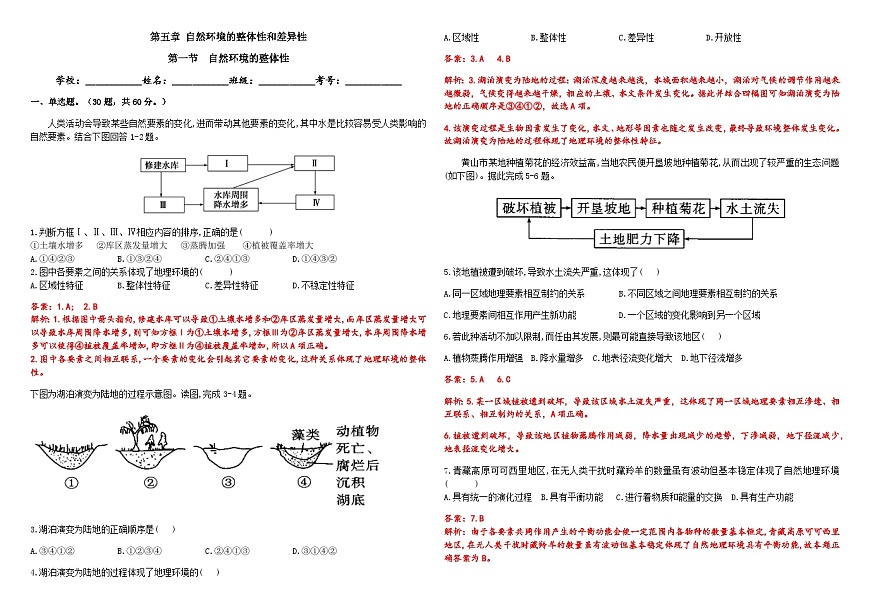 第五章  自然環(huán)境的整體性和差異性  第一節(jié)  自然環(huán)境的整體性作業(yè)案（教師版）第1頁
